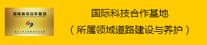 国际科技合作基地（所属领域道路建设与养护）