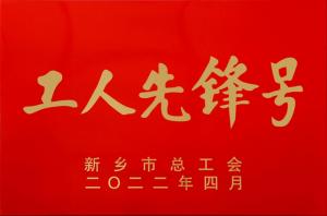 高远九游jiuyou高新区市政道路托管养护项目部 被授予新乡市“工人先锋号”